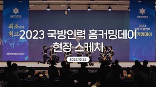 숙명여대 2023 숙명 국방인력 홈커밍데이 현장 스케치 [upl. by Akiram]