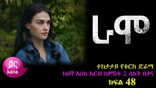 ክፍል አርባ ስምንት  RAMO part 48  ራሞ ክፍል 48 kana tv [upl. by Joshi435]