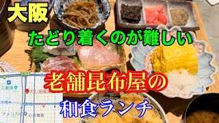 心斎橋おすすめランチ細い路地にある隠れ家的和食屋さん [upl. by Calondra838]