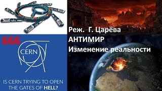 АНТИМИР изменение реальности Фильм Галины Царёвой [upl. by Torres]