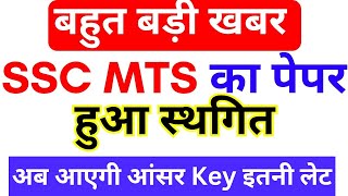 SSC MTS EXAM CANCEL 2024 BSA  MTS Postponement Examination 2024 SSC MTS 2024 Answer Key kab aayegi [upl. by Villada]