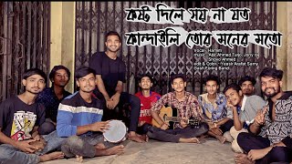 কষ্ট দিলে সয় না যত কান্দাইলি তোর মনের মতো  Kosto Dile Soi Na Joto  Gash Foring Band [upl. by Fayina29]