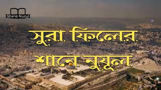 AlQuran আল্লাহ কিভাবে কাবাকে রক্ষা করেছিলেন  সুরা ফিলের শানে নুযূল  Shane Nuzul  Sura Fil [upl. by Aitekram]