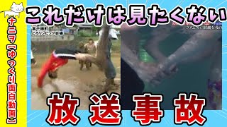 【面白動画】これだけはマジで見たくない放送事故【ゆっくり解説】 [upl. by Beth]