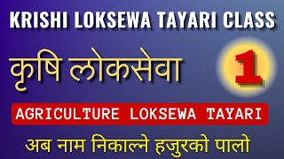 Explore Top 20 Agriculture loksewa questions  Krishi Loksewa Tayari Class  सबै प्रदेशको लागि [upl. by Swanson]