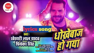 VIDEO Khesari lal yadaw DHOKHEBAAZ HO GAYA NEW BHOJPURI LYRICS SONG 2021 priyanka singh [upl. by Sev]