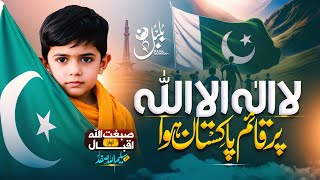 Milli Naghma  Pakistan Ka Matlab Kya La ilaha illallah  Heartfelt Nasheed by Sibghatullah Iqbal [upl. by Ledoux376]