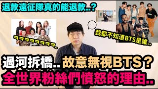 美國著名歌手故意無視BTS？全世界粉絲們憤怒的理由退款遠征隊真的能退款？  Lisa螃蟹舞｜DenQ [upl. by Dnomyar334]