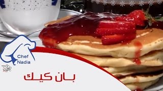 طريقة بان كيك ممتاز الشيف نادية  Recette de Pancakes [upl. by Dix]