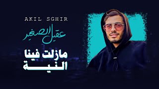 AKIL SGHIR  Mazalet Fina Nia Hada Zahri Ou na3arfo مزالت فينا النية هذا زهري ونعرفوا [upl. by Pebrook92]