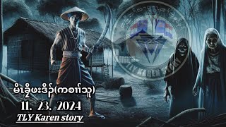 Karen storyမိၤခၠိဖးဒိၣ်ကစၢၢ်သူ11232024 [upl. by Aksoyn370]