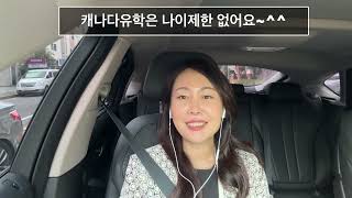 NO1 캐나다유학원 유학트리 박원장입니다캐나다학생비자 발급기간 유학후취업 준비 방법 [upl. by Iad]