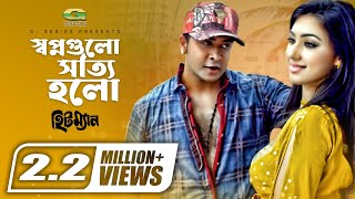 Shopno Gulo Sotti Holo  Shakib Khan  Apu Biswas  S I Tutul  Mim  Hitman [upl. by Odraleba79]