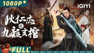 【Multi Sub】《狄仁杰之九龙玄棺》 Nine Dragons Mysterious Coffin 丧尸围困长安城 狄仁杰拼死抵杀【悬疑  魏巍 黎真安  iQIYI大电影欢迎订阅】 [upl. by Zwart537]