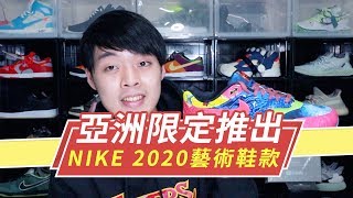 2020一開始就來炸的！Nike推出亞洲限定限量藝術鞋款 Air Max 1 CNY Longevity｜XiaoMa小馬 [upl. by Anoo]