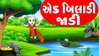 Ek Biladi Jadi  Gujarati Balgeet  એક બિલાડી જાડી  Popular Gujarati Nursery Rhymes [upl. by Derraj]