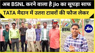 अब BSNL करने वाला है jio का सूपड़ा साफदेखिए जबरदस्त तैयारी bsnl jio recharge udandasta24 news [upl. by Zobias]