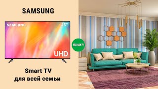 НОВИНКА SMART TV SAMSUNG 4K UE43AU7100UXUA ПОЛНЫЙ ОБЗОР  ТЕСТ [upl. by Gentes]