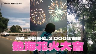 VLOG  第一次去熱海花火大會原來超震撼！First time at the Japan Atami Fireworks 🎇 中 Eng ） [upl. by Aiva318]