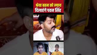 Shreya Murder And Rape पर बोले Pawan Singh पहुंचे Navinagar pawansinghNavinagar [upl. by Bertie]