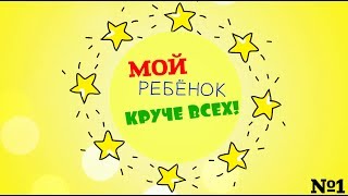 МОЙ РЕБЁНОК КРУЧЕ ВСЕХ 1 Выпуск PONLINE [upl. by Lowney658]