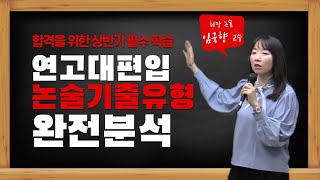 김영편입 연고대편입 논술 임국향 교수의 기출유형 완전분석 특강 합격을 위한 상반기 필수 학습 [upl. by Eynahpets300]