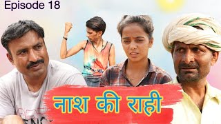 नाश की राही Rajender Ki Comedy ll Episode 18 ll Haryanvi Comedy [upl. by Enamrej]