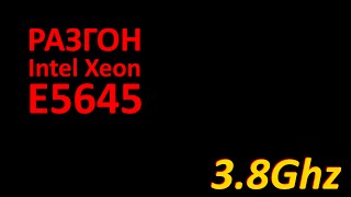 Intel Xeon E5645 Разгон до 38Ghz и тесты [upl. by Drandell]