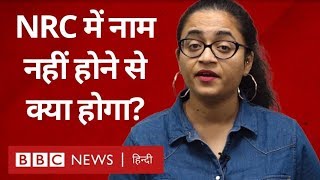 NRC List में अब आगे क्या होगा BBC Hindi [upl. by Krute]