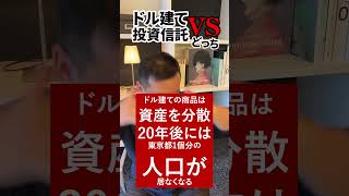 １分で理解します！ドルvs 投資信託はどっちが勝つ？おすすめ？ Shorts 投資新NISA [upl. by Neenad]