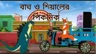 শিয়ালের DJ পার্টি ।বাঘ ও শিয়ালের পিকনিক  Fox Cartoon  Bangla Cartoon Golpo  Siyaler Golpo [upl. by Selym]