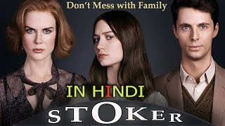 Stoker Movie  Explained in Hindi [upl. by Karla]