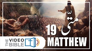 Gospel According to Matthew  Matti ki Injeel Chap 19  Urdu Bible [upl. by Ira]