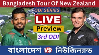 Live বাংলাদেশ বনাম নিউজিল্যান্ড ৩য় ওয়ানডে ম্যাচ প্রিভিউ Bangladesh vs New Zealand 3rd ODI Preview [upl. by Josefa720]