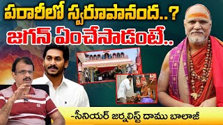 పరారీలో స్వరూపానంద  Swamy Swaroopananda  Red Tv News [upl. by Myrta]