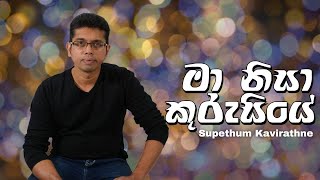 Ma Nisa Kurusiye මා නිසා කුරුසියේ  Supethum Kavirathne  sinhala worship song  hymns [upl. by Pogah158]