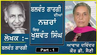 Balwant Gargi diyaan nazraan ch Khushwant S  ਬਲਵੰਤ ਗਾਰਗੀ ਦੀਆਂ   By  Balwant Gargi  1 [upl. by Aloisia]