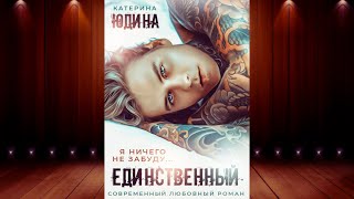 Единственный Екатерина Юдина Аудиокнига [upl. by Eenoj987]