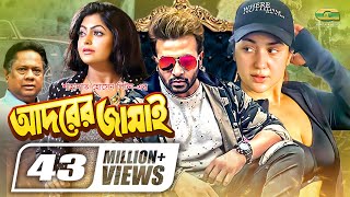 Adorer Jamai  আদরের জামাই  Shakib Khan  Apu Biswas  Nipun  Bangla Full Movie [upl. by Grissom]