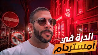 رحلتي إلى أمستردام و مراجعتي عن البلد [upl. by Atnoled]