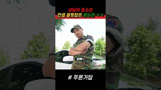 상남자 호소인으로 컨셉 잘못잡은 행보관 ㅋㅋ 푸른거탑 군대 [upl. by Eduardo]