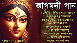 Agomoni Gaan 2024  আগমনী গান  Mahalaya Durga Durgotinashini  Durga Puja song  Mahalaya 2024New [upl. by Sairacaz]