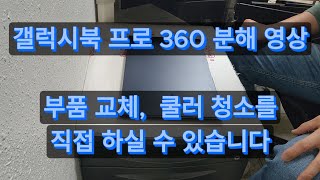 삼성 갤럭시북 프로 360 분해 영상 [upl. by Eanal502]