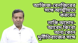 বেনজিরের বেয়াই  আজিজের জামাই  আসাদের শ্যালিকা  ড্রাইভার আবেদের পুত্রা  লেটেস্ট খবর [upl. by Debbie]