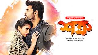 New Tamil Movie Bangla Dubbed  Mukunda  Shotru শত্রু  Varun Tej Pooja Hegde  Full HD Cinema [upl. by Nuahs]