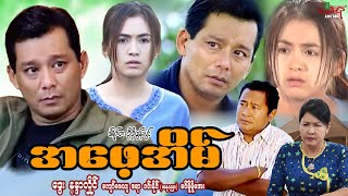 အဖေ့အိမ် Daddy’s Home  ဒွေး နန္ဒာလှိုင်  Myanmar Movie  မြန်မာဇာတ်ကား [upl. by Wickman]