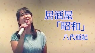 八代亜紀／居酒屋「昭和」 八代亜紀ぞっこん33歳よっぴが令和の名演歌を歌ってみた。 [upl. by Jocelyn]