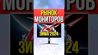 РЫНОК МОНИТОРОВ 2024 [upl. by Ahseuqal]