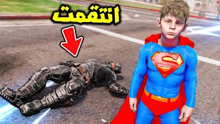 باتمان داهمه ولد سوبرمان حاربه😱🔥  فلم قراند [upl. by Ramberg]