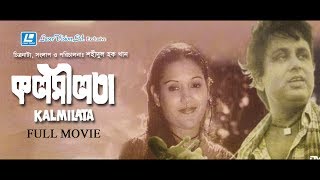 Kalmilata  Bangla Movie  Bulbul Ahmed Kabori Sucharita  Shahidul Hoque Khan [upl. by Knobloch312]